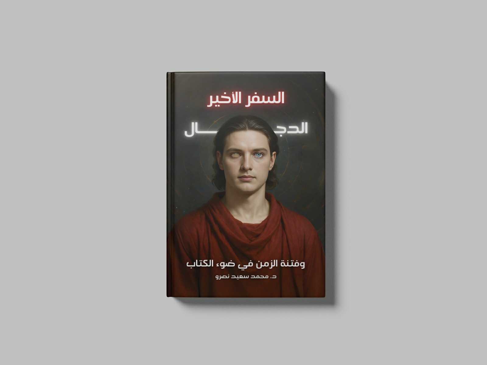 غلاف كتاب السفر الأخير